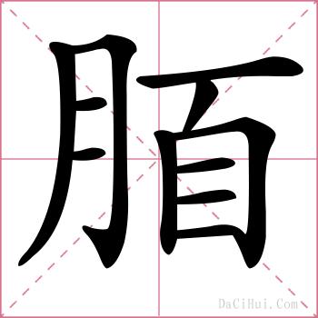脜的解释