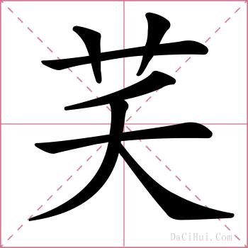 芺的解释
