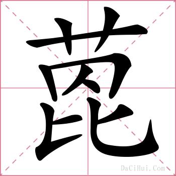萞的解释