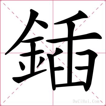 鍤的解释