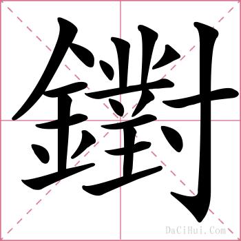鑆的解释