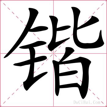 锴的解释