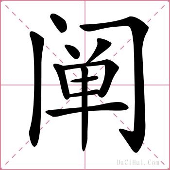 阐的解释