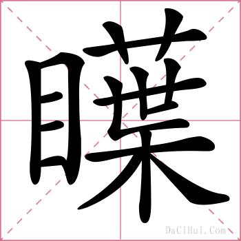 瞸的解释