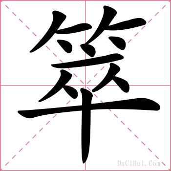 箤的解释