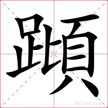 蹞的解释