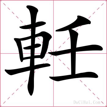軠的解释
