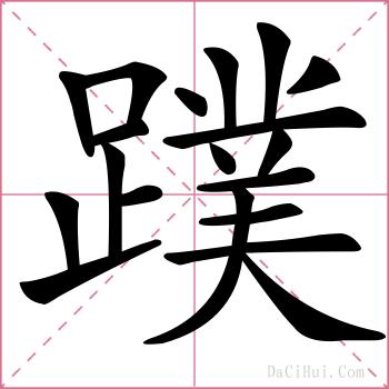 蹼的解释