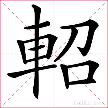 軺的解释
