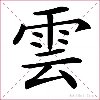 雲的解释