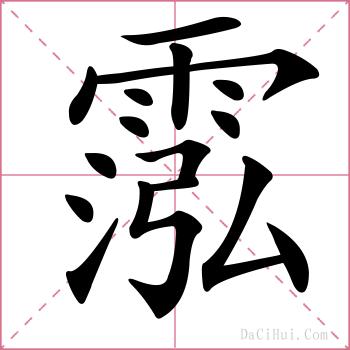霐的解释
