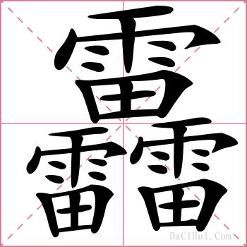 靐的解释