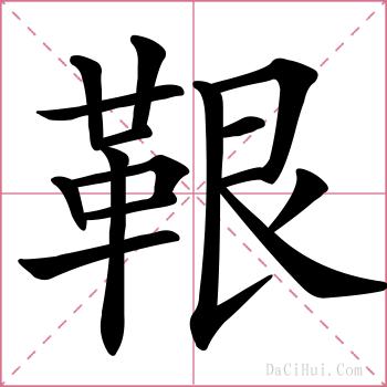 鞎的解释