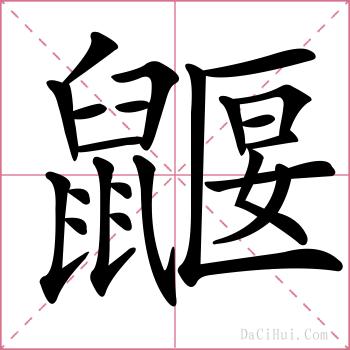 鼴的解释
