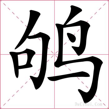 鸲的解释