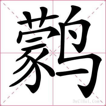 鹲的解释