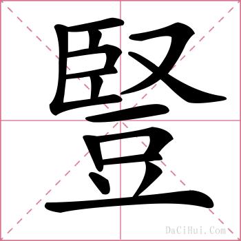 豎的解释