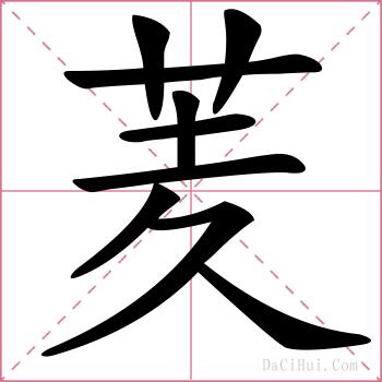 羐的解释