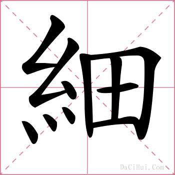 細的解释