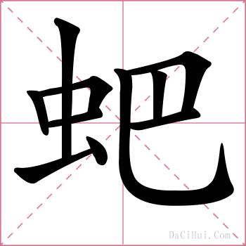蚆的解释