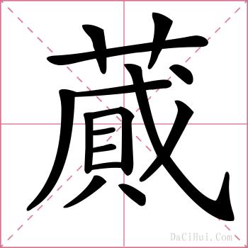 蕆的解释