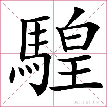 騜的解释