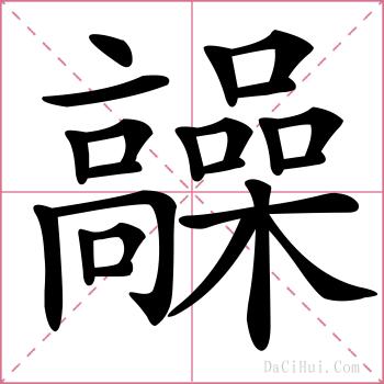 髞的解释