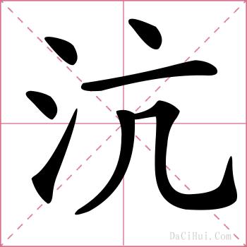 沆的解释