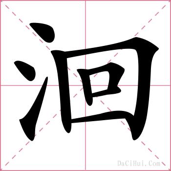 洄的解释