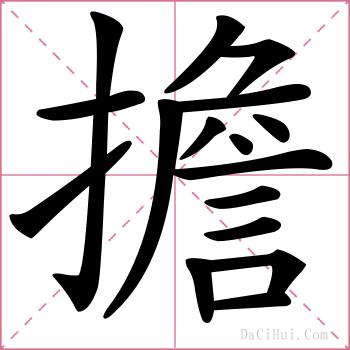 擔的解释