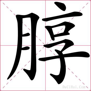 朜的解释