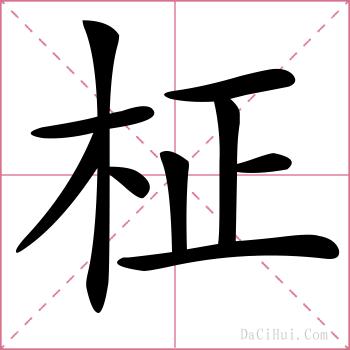 柾的解释