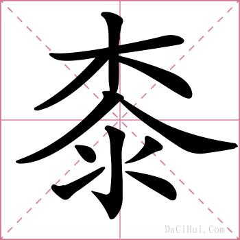 桼的解释