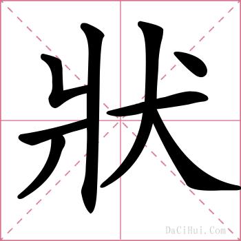 狀的解释