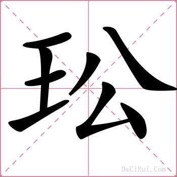 玜的解释