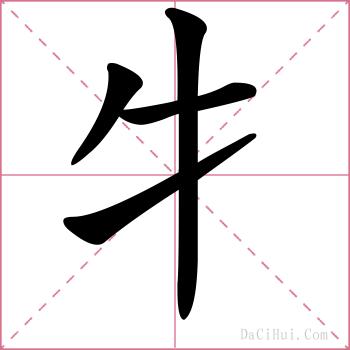 牜的解释