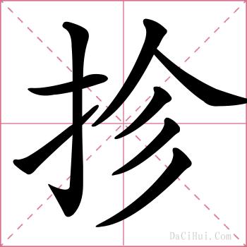 抮的解释