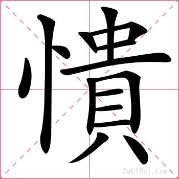憒的解释