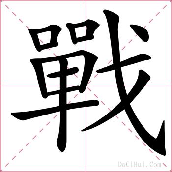 戰的解释