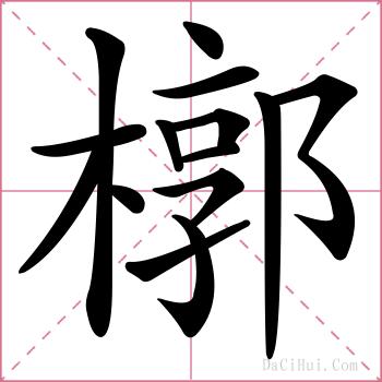 槨的解释