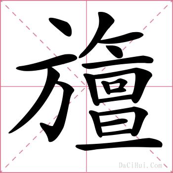 旜的解释