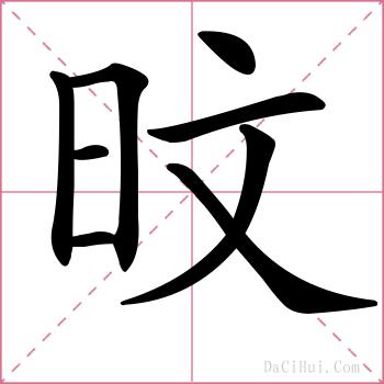 旼的解释