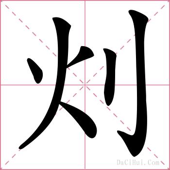 灲的解释