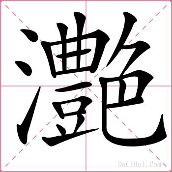 灔的解释