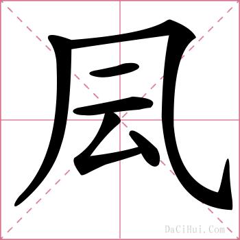 凨的解释