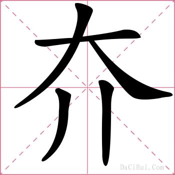 夰的解释