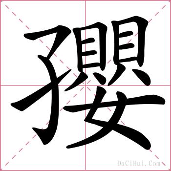 孾的解释