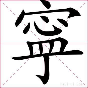 寜的解释