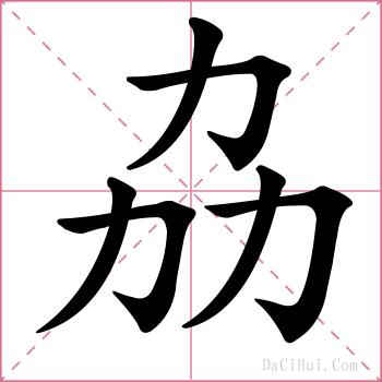 劦的解释