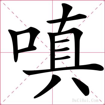 嗔的解释